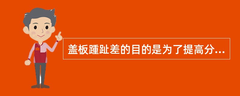 盖板踵趾差的目的是为了提高分梳效果