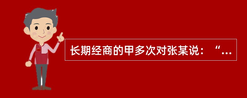 长期经商的甲多次对张某说：“现在当兵真没意思，将来转业也不好安排工作，你不如早点