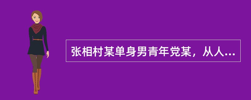 张相村某单身男青年党某，从人贩子石某手中花2千元人民币购得一个女子施某，打算将之