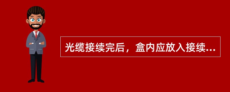 光缆接续完后，盒内应放入接续卡一份，另一份交（）保管。