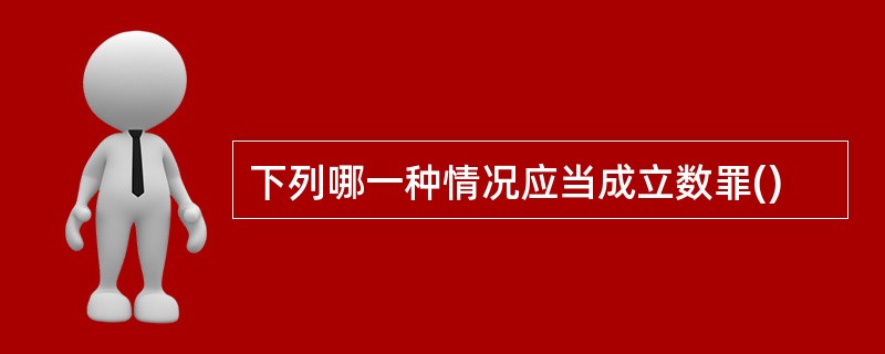 下列哪一种情况应当成立数罪()
