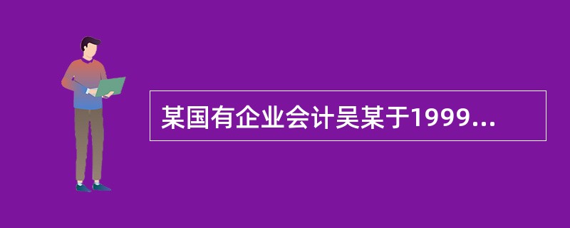 某国有企业会计吴某于1999年4月20日偷偷从单位拿出10万元购买体育彩票。19