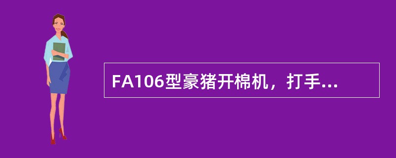 FA106型豪猪开棉机，打手与尘棒间隔距的配置是从进口到出口逐渐（）。