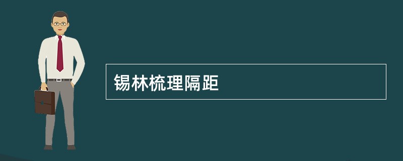 锡林梳理隔距