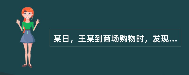 某日，王某到商场购物时，发现了数日前在某商场持枪抢劫作案的歹徒孙某。王某和商场保