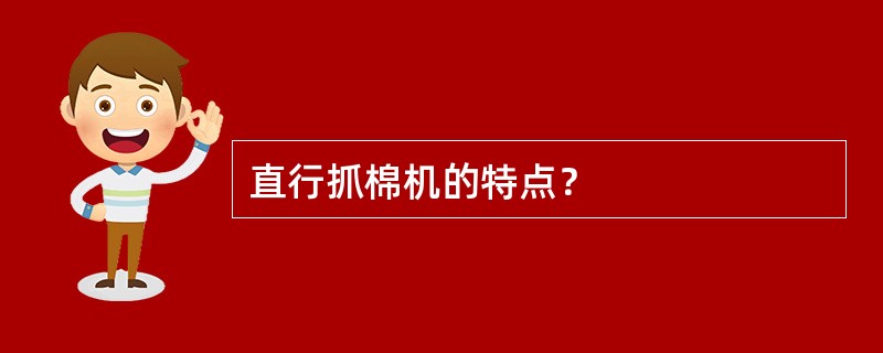 直行抓棉机的特点？