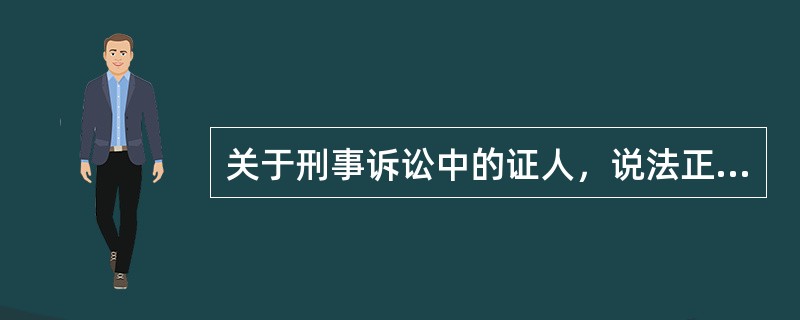 关于刑事诉讼中的证人，说法正确的是（）。