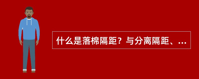 什么是落棉隔距？与分离隔距、落棉率有何关系？