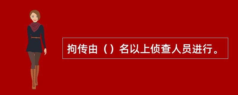 拘传由（）名以上侦查人员进行。