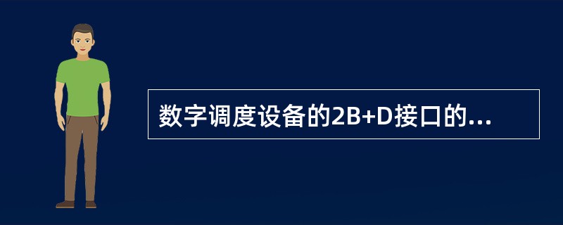 数字调度设备的2B+D接口的误码率应（）。