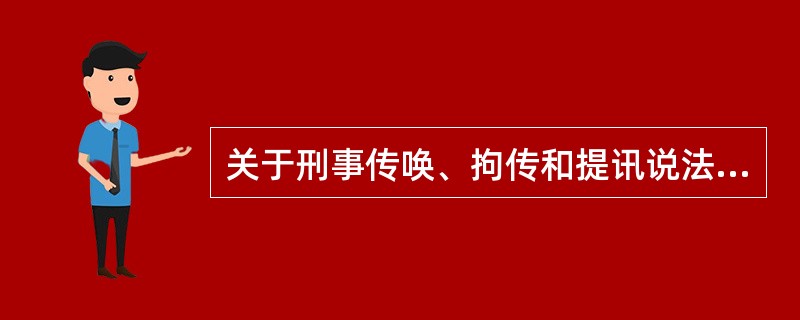 关于刑事传唤、拘传和提讯说法错误的是（）。