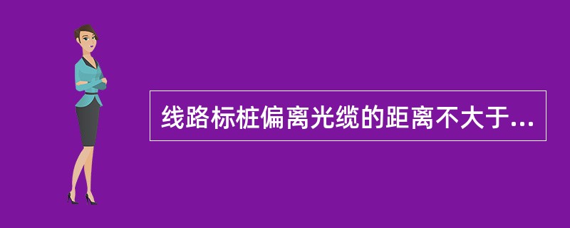线路标桩偏离光缆的距离不大于10cm，周围（）范围内无杂草、杂物。