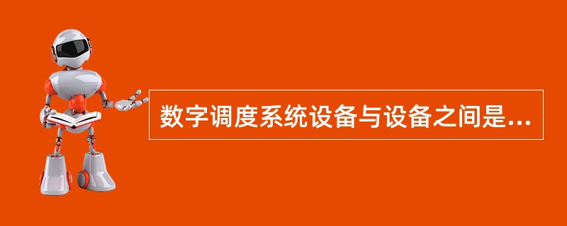 数字调度系统设备与设备之间是怎样连接的？