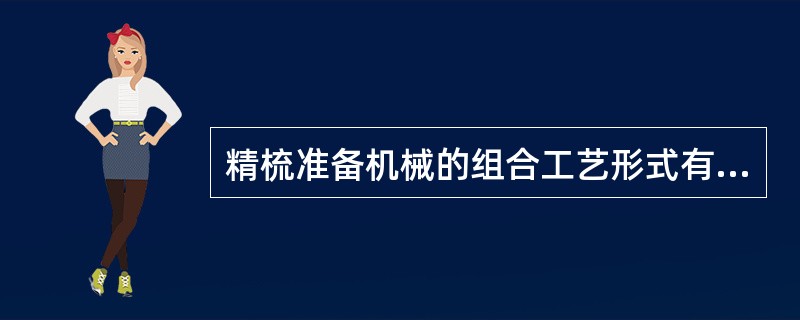 精梳准备机械的组合工艺形式有（）。