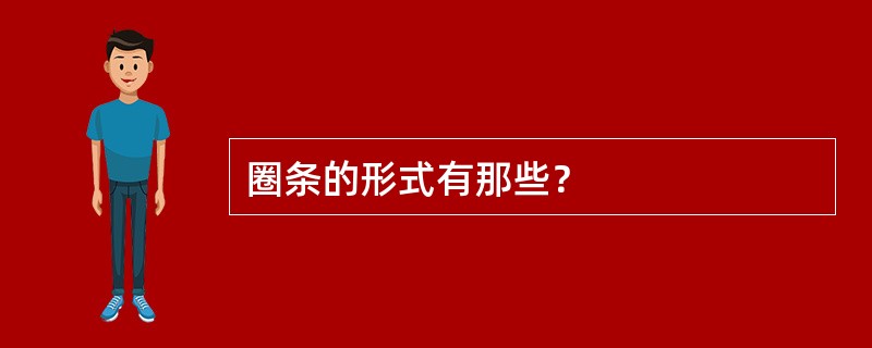 圈条的形式有那些？