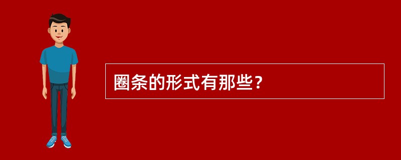 圈条的形式有那些？