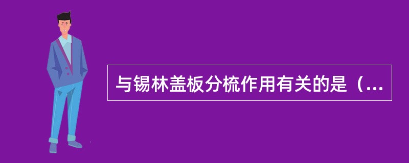 与锡林盖板分梳作用有关的是（）。