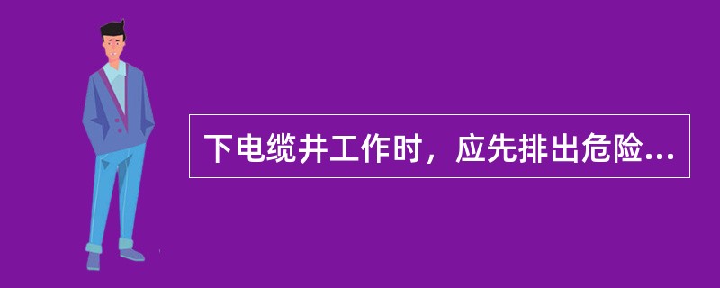 下电缆井工作时，应先排出危险气体；喷灯严禁（），使用时应在井外点燃。井下工作时间