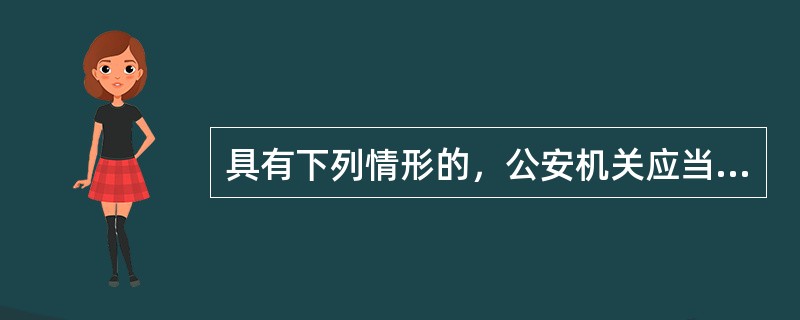 具有下列情形的，公安机关应当立案侦查（）。