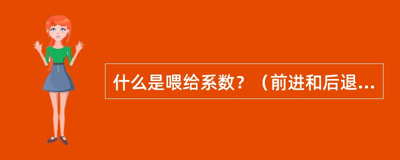 什么是喂给系数？（前进和后退式两种）