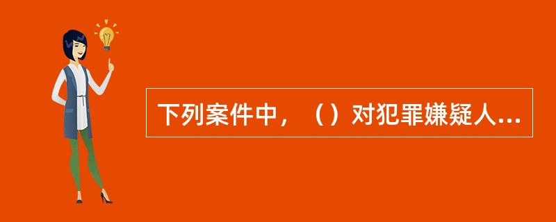 下列案件中，（）对犯罪嫌疑人拘留后提请批准逮捕的时间可以延长至30日。