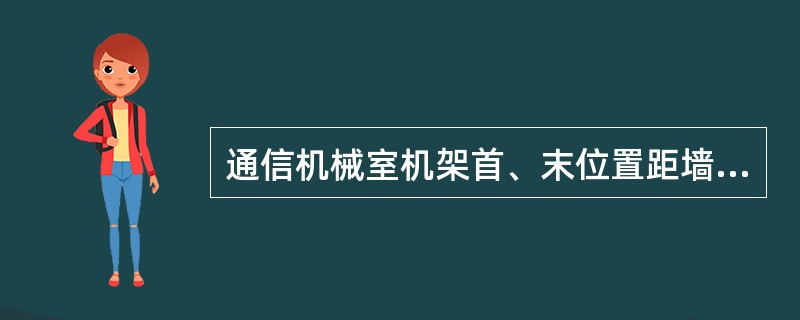 通信机械室机架首、末位置距墙偏差应小于（）mm。