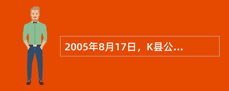 2005年8月17日，K县公安局对涉嫌故意伤害罪的陈某取保候审，2006年7月2