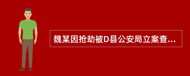 魏某因抢劫被D县公安局立案查处，被逮捕后，魏某供述还在S县盗窃价值5000元的手