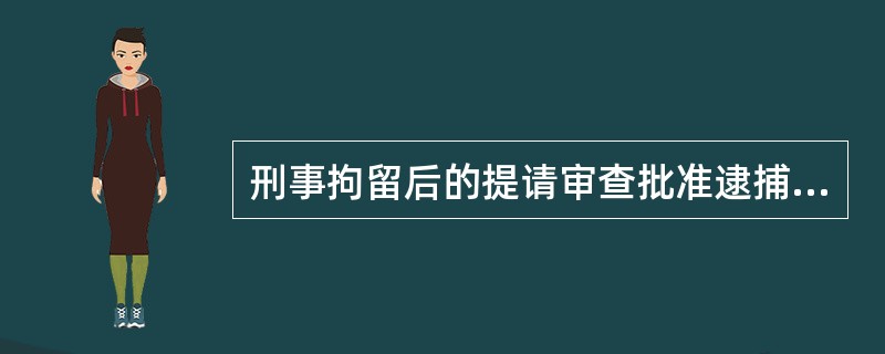 刑事拘留后的提请审查批准逮捕的期限以（）计算，执行拘留后满24小时为一日。