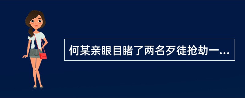 何某亲眼目睹了两名歹徒抢劫一辆出租车的过程。歹徒被抓获后，侦查人员找到何某询问，