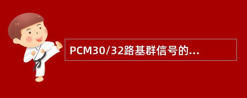 PCM30/32路基群信号的数码速率为（）。