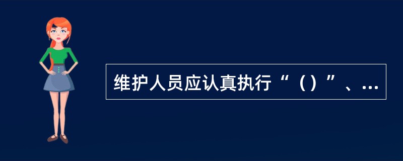 维护人员应认真执行“（）”、“三不离”、“三不放过”及通信电路纪律“十不准”等基