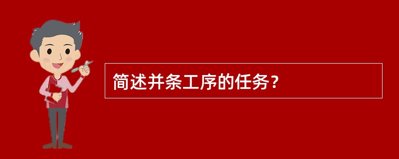 简述并条工序的任务？