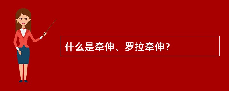 什么是牵伸、罗拉牵伸？