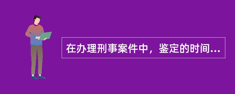 在办理刑事案件中，鉴定的时间都要计入办案期限。