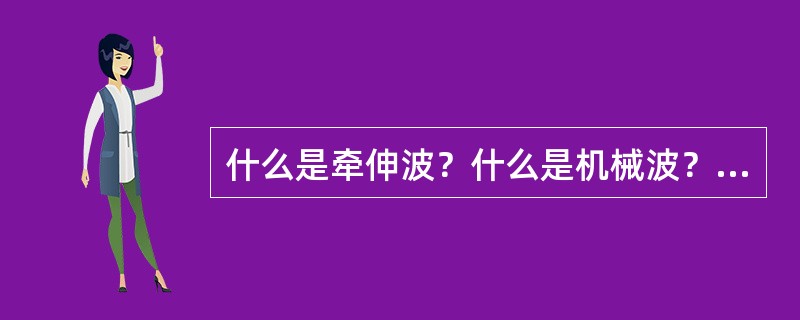 什么是牵伸波？什么是机械波？随机不匀？