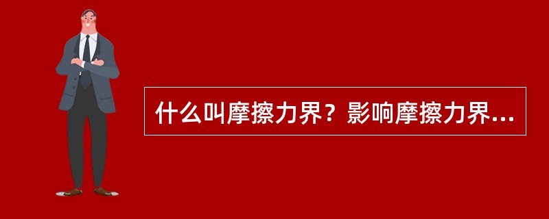什么叫摩擦力界？影响摩擦力界的因素是什么？