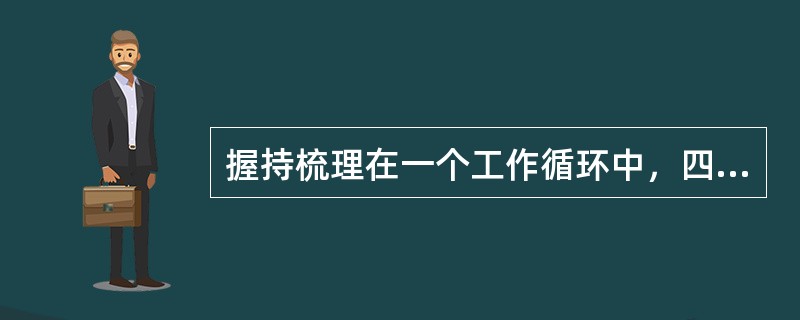 握持梳理在一个工作循环中，四个阶段是如何划分的？在四个阶段中，要求各运动机件如何