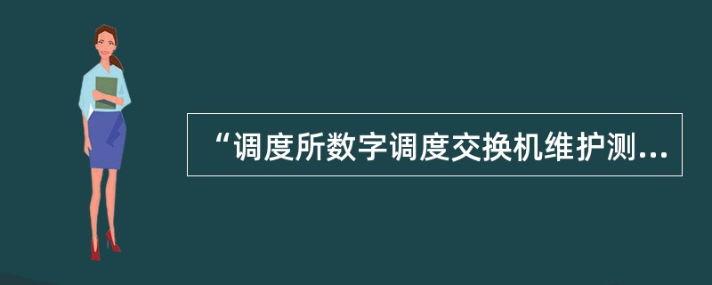 “调度所数字调度交换机维护测试项目与周期”规定，调度系统数据应（）进行备份存盘。