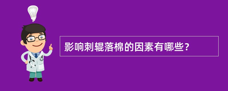 影响刺辊落棉的因素有哪些？