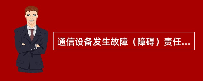 通信设备发生故障（障碍）责任不清，涉及两个单位时，各按一件计算。如属一个局管内，