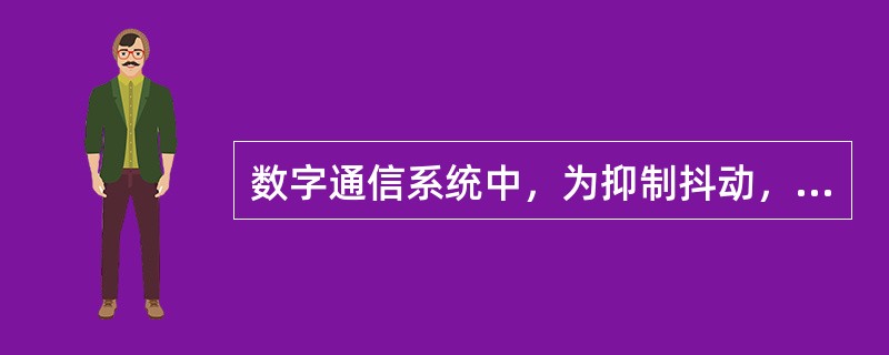 数字通信系统中，为抑制抖动，可在码型变换电路中加入（）。