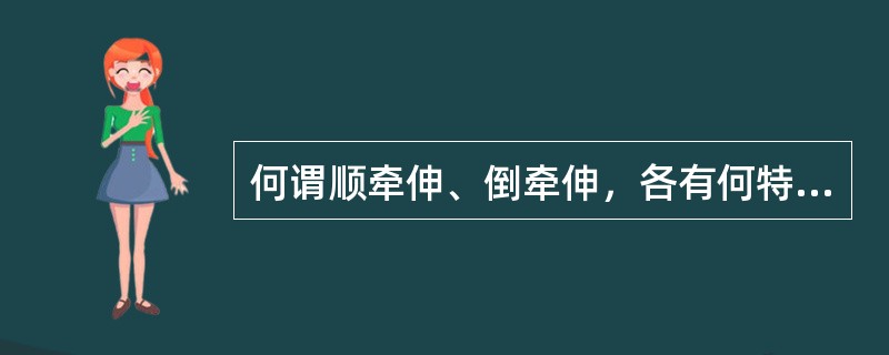 何谓顺牵伸、倒牵伸，各有何特点？