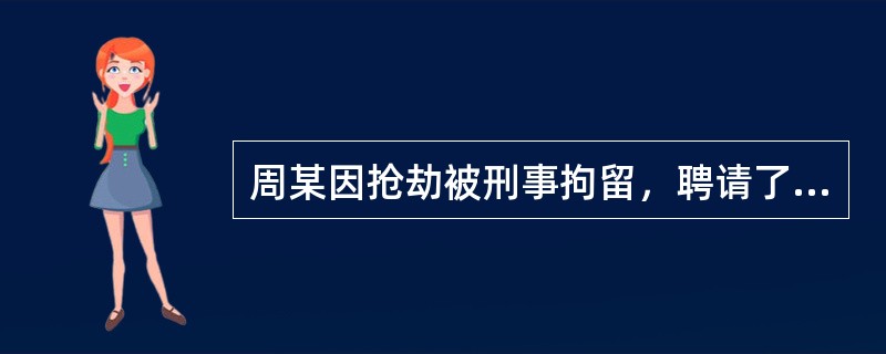 周某因抢劫被刑事拘留，聘请了律师张某为其提供法律咨询，张某可以到公安机关查阅案卷