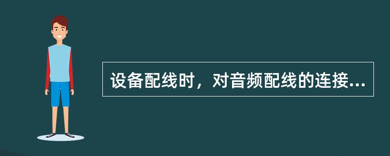 设备配线时，对音频配线的连接方式有哪些要求？