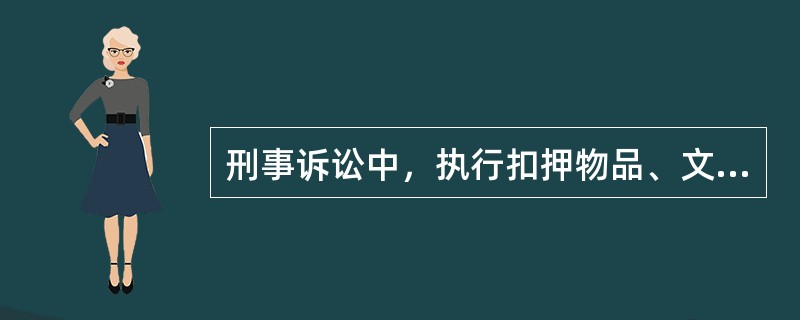 刑事诉讼中，执行扣押物品、文件的侦查人员不能少于两人。