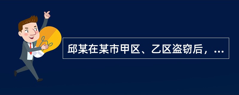 邱某在某市甲区、乙区盗窃后，逃窜至该市丙区，被丙区公安机关抓获，后丙区公安机关受