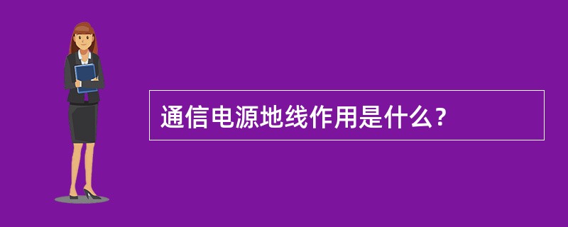 通信电源地线作用是什么？