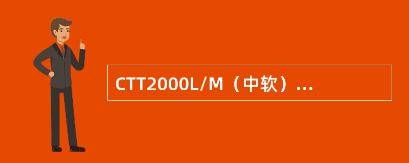 CTT2000L/M（中软）数字调度系统中常用的接口模块有那些（至少写4种）？（