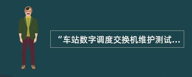 “车站数字调度交换机维护测试项目与周期”规定，车站数字调度交换机风扇清扫或更换应